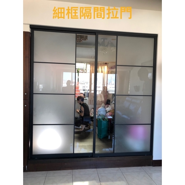 細鋁框隔間拉門 細鋁框隔間拉門