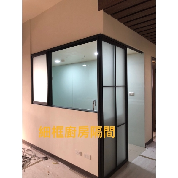 細框廚房隔間