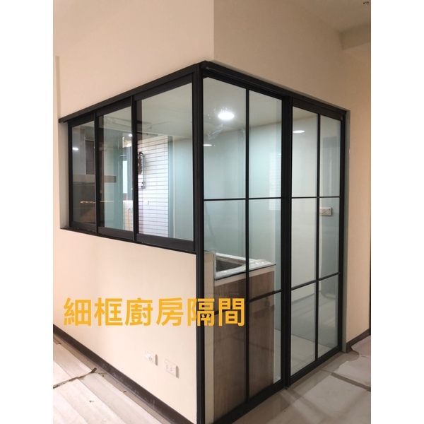 細框廚房隔間 細框廚房隔間