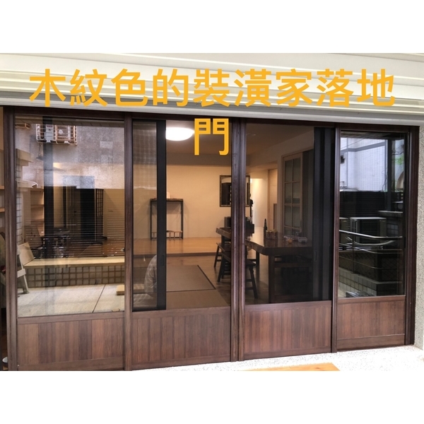 木紋色的裝潢加落地門 木紋色的裝潢加落地門