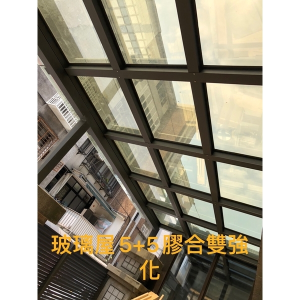 玻璃屋5+5膠合雙強化 玻璃屋5+5膠合雙強化