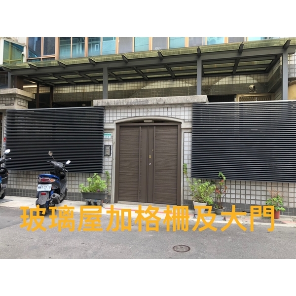 玻璃屋加格柵大門 玻璃屋加格柵大門