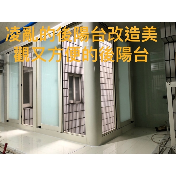 凌亂後陽台改造美觀&方便的後陽台 凌亂後陽台改造美觀&方便的後陽台