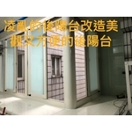 凌亂後陽台改造美觀＆方便的後陽台 - 鑫輝鋁業有限公司