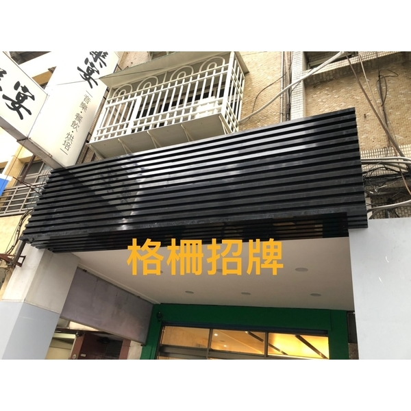 格柵招牌 格柵招牌