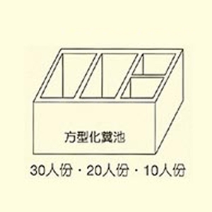 方型化糞池-用新水泥製品有限公司