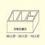 方型化糞池-用新水泥製品有限公司