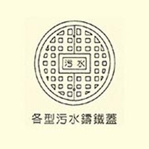 各型汙水鑄鐵蓋-用新水泥製品有限公司