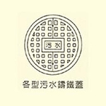 各型汙水鑄鐵蓋-用新水泥製品有限公司