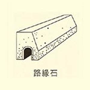 路緣石-用新水泥製品有限公司