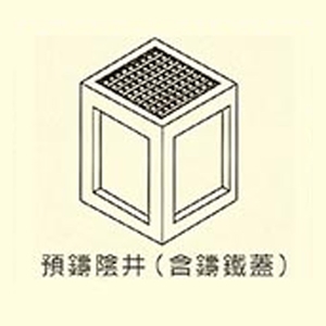 預鑄陰井-用新水泥製品有限公司