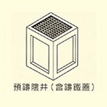 預鑄陰井-用新水泥製品有限公司