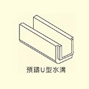 預鑄U型水溝-用新水泥製品有限公司