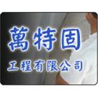 原宏防水修漏工程公司,地下室漏水漏水,地下室防水,建築物漏水,地下連續壁
