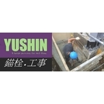 安卡植筋,基礎螺栓-禾盛工程行
