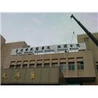 竣雅廣告社,高雄市帆布廣告廣告招牌,廣告看板,伸縮帆布,廣告工程