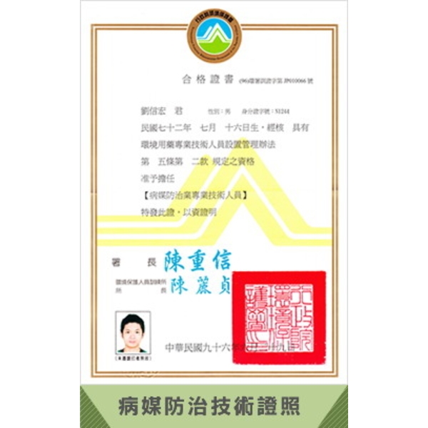 病媒防治技術證照-上安專業除蟲企業行
