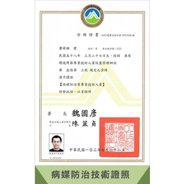 病媒防治技術證照-上安專業除蟲企業行