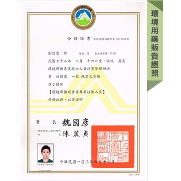 環境用藥販賣證照-上安專業除蟲企業行