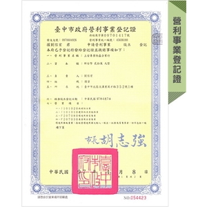 營利事業登記證照-上安專業除蟲企業行