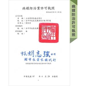 病媒防治許可證照-上安專業除蟲企業行