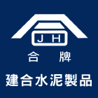 建合實業有限公司,新北市化糞池環保化糞池,清理化糞池,水泥化糞池,化糞池清理