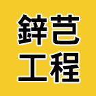 鋅芑工程有限公司,新竹縣壓路機平路機,切路機,網路機櫃,割路機