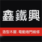 鑫鐵興企業社,花蓮縣木屋活動木屋,組合木屋,鋼構小木屋,鋼構木屋