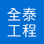 全泰工程行,台南工程燈具照明燈具,戶外燈具,日光燈具,工程燈具