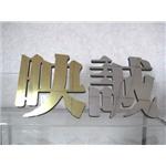 阿蘭諾字-映誠企業有限公司