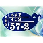 壓克力門牌-映誠企業有限公司