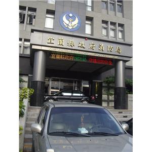 字幕機(宜蘭消防局)-廣照綠能科技有限公司