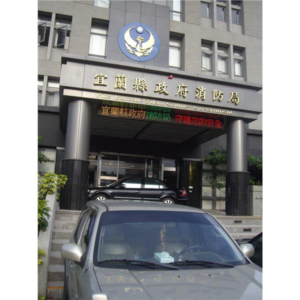 字幕機(宜蘭消防局) 字幕機(宜蘭消防局)