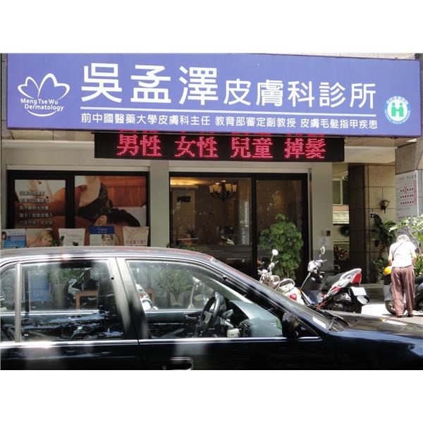 字幕機(吳孟澤皮膚科) 字幕機(吳孟澤皮膚科)
