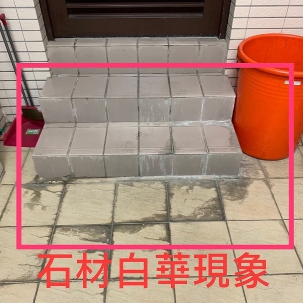 石材白華處理