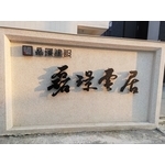 門牌設計 - 佳明廣告招牌社