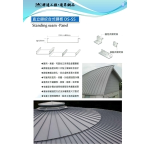 咬合式直立縫-達昇鋼品有限公司