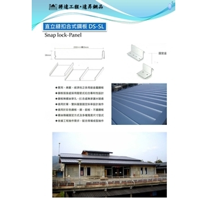 扣合式直立縫-達昇鋼品有限公司