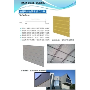 伯爵飾板-達昇鋼品有限公司