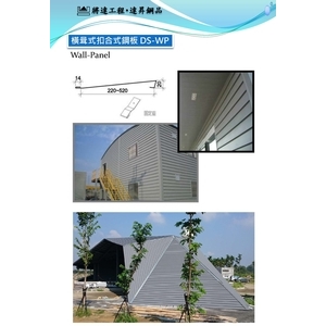 橫咠扣合式鋼板-達昇鋼品有限公司