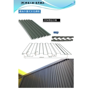 255K企口板-達昇鋼品有限公司