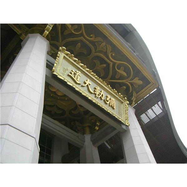 天恩彌勒大道文教園區工程-達昇鋼品有限公司