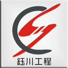鈺川工程行