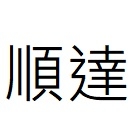 順達有限公司,台北施工架懸吊式施工架,舞台施工架