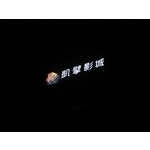 IMG_1258 - 力新霓虹廣告有限公司