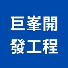 巨峯開發工程有限公司,不銹鋼金屬不銹鋼管,不銹鋼門,金屬,不銹鋼欄杆
