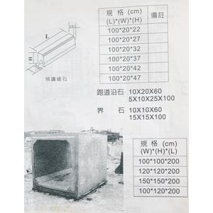 預鑄緣石、跑道沿石-金正大水泥製品有限公司