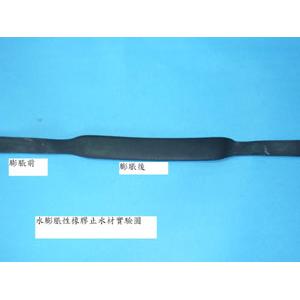 水膨脹橡膠止水材實驗圖-威麟化工股份有限公司