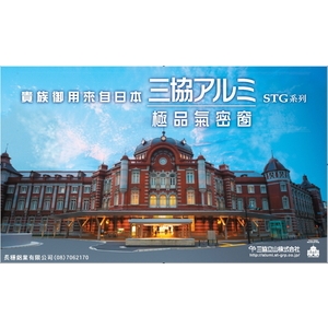 日本三協-氣密窗-長穩鋁業有限公司