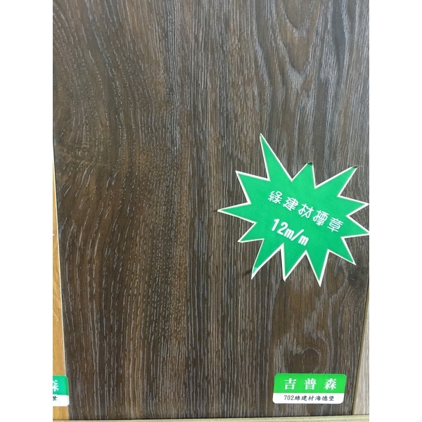 超耐磨-702綠建材海德堡